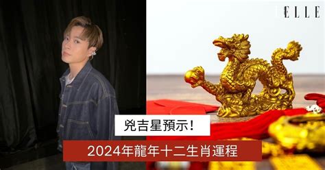 2024運程|超詳細兇吉星預示！楊天命2024年龍年十二生肖運程